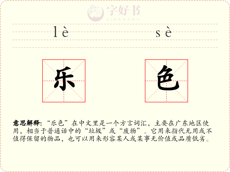 乐色