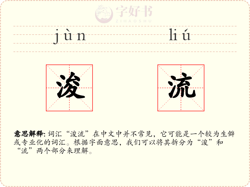 浚流