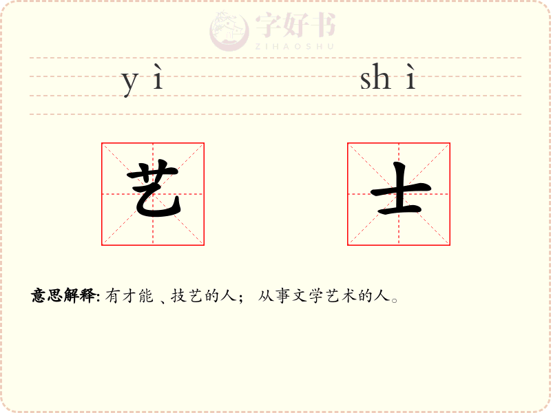艺士