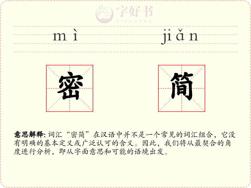 密简