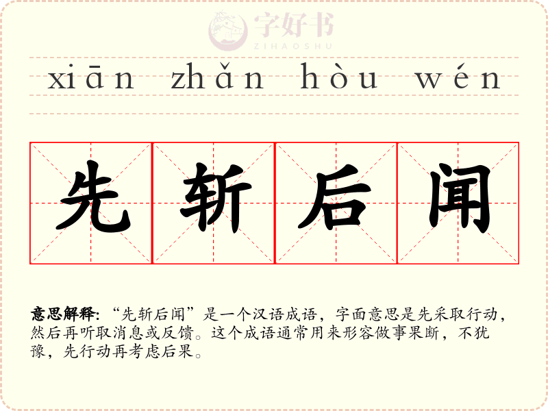 先斩后闻