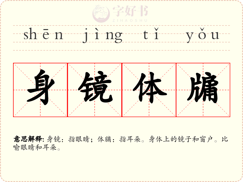 身镜体牖