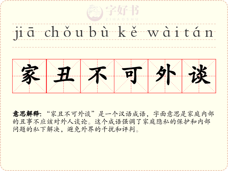 家丑不可外谈