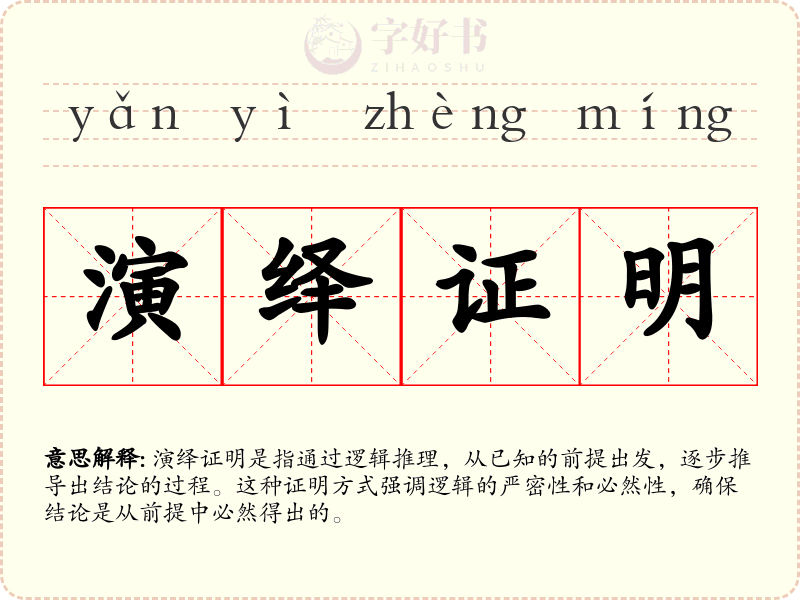 演绎证明