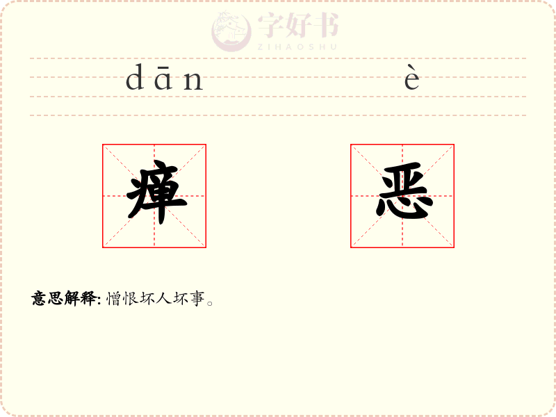 瘅恶