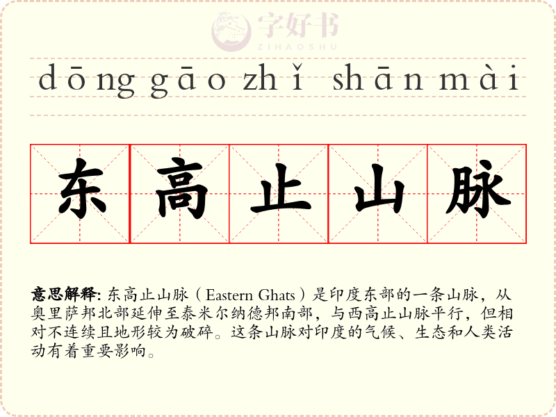 东高止山脉