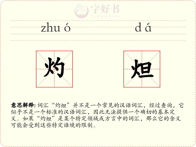 灼炟