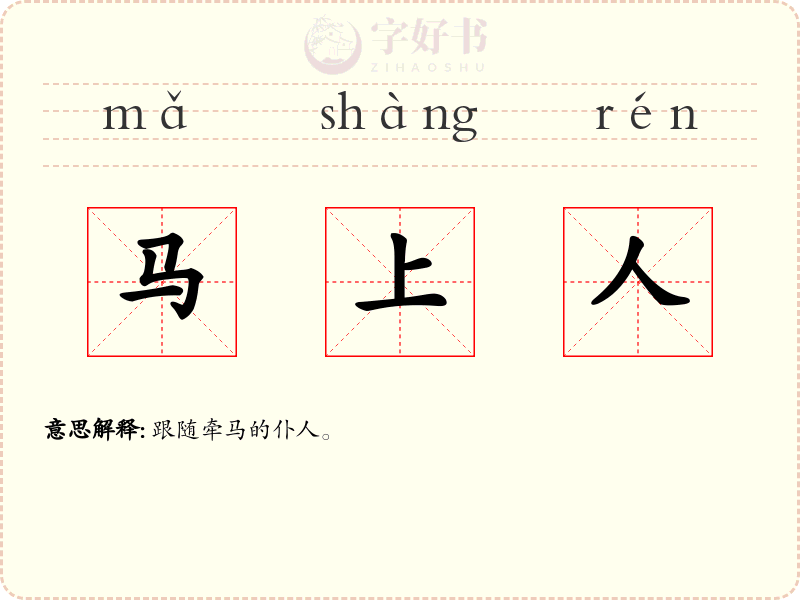 马上人