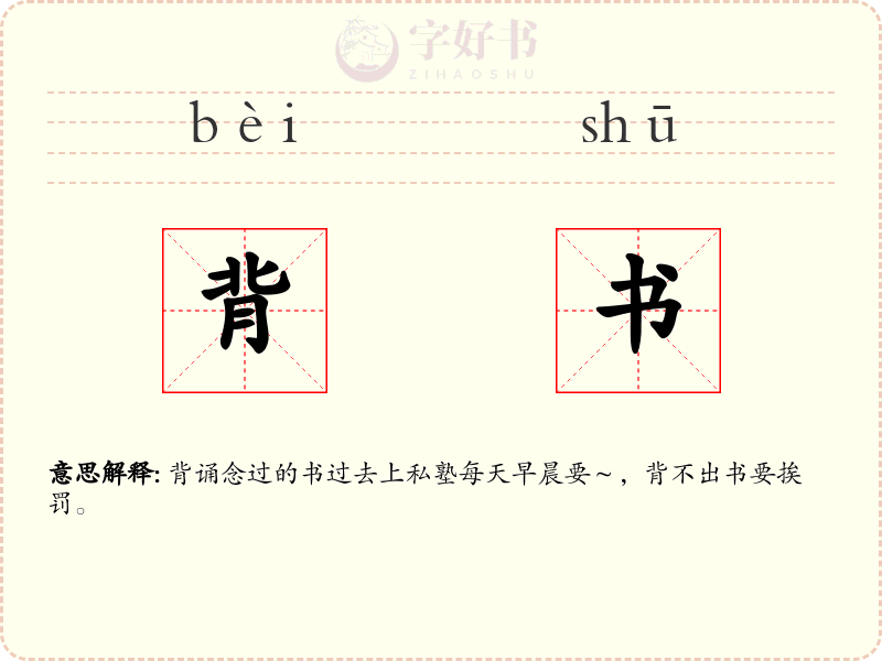 背书