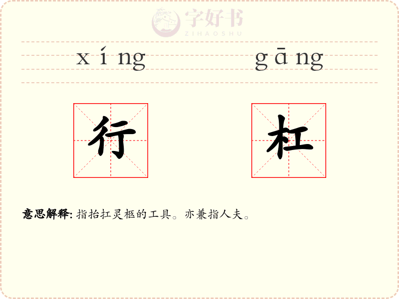 行杠