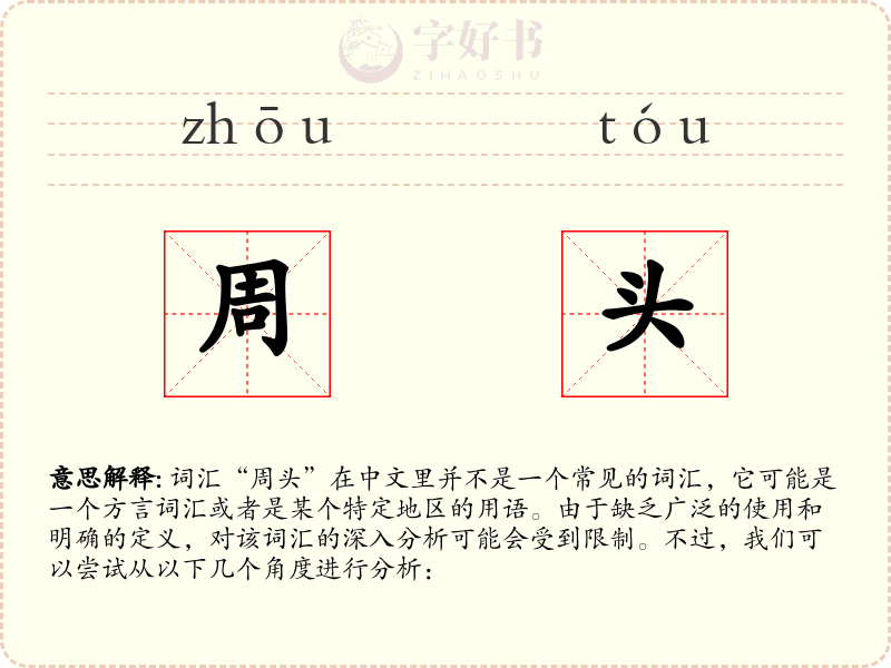 周头