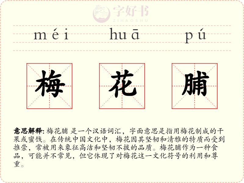 梅花脯