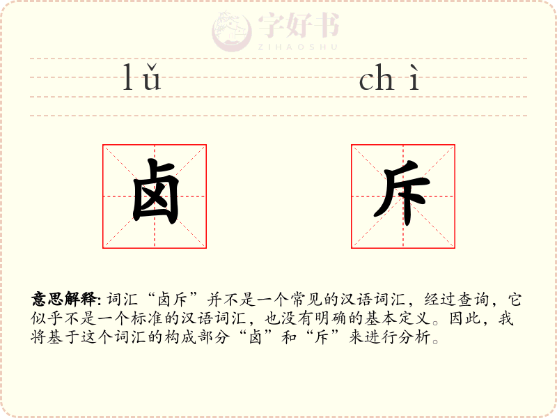 卤斥