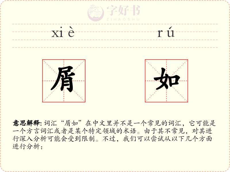 屑如