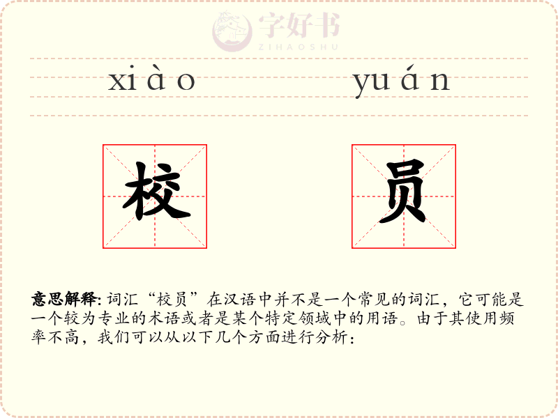 校员