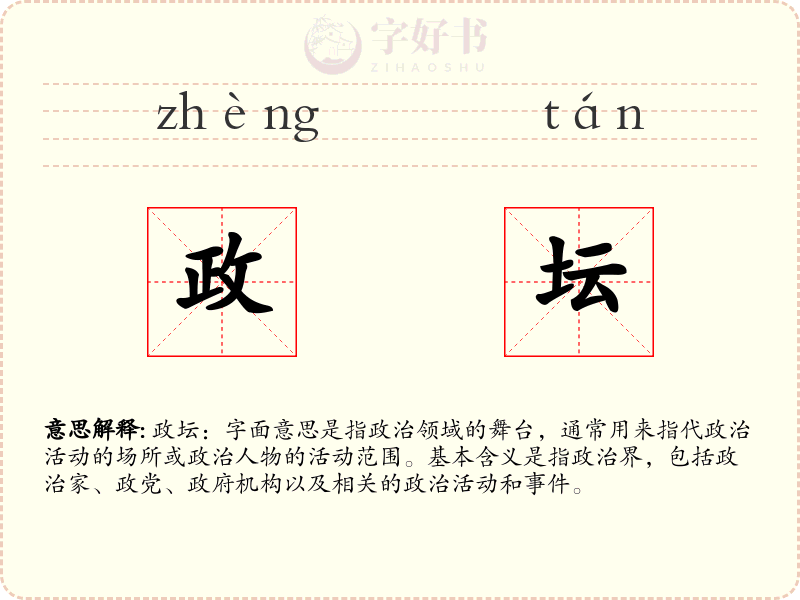 政坛