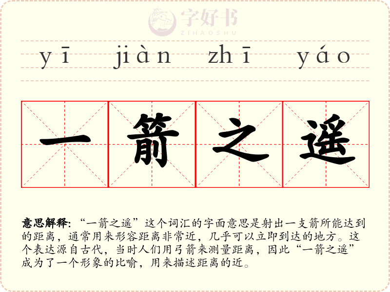 一箭之遥