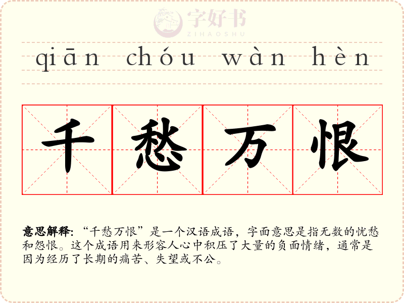 千愁万恨
