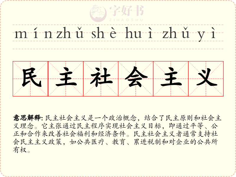 民主社会主义
