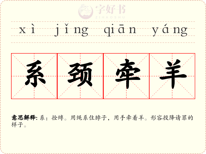 系颈牵羊