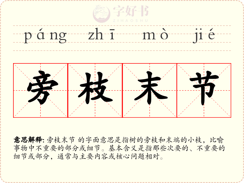 旁枝末节