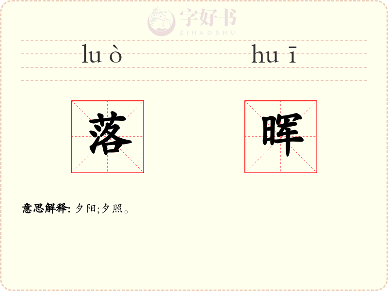 落晖