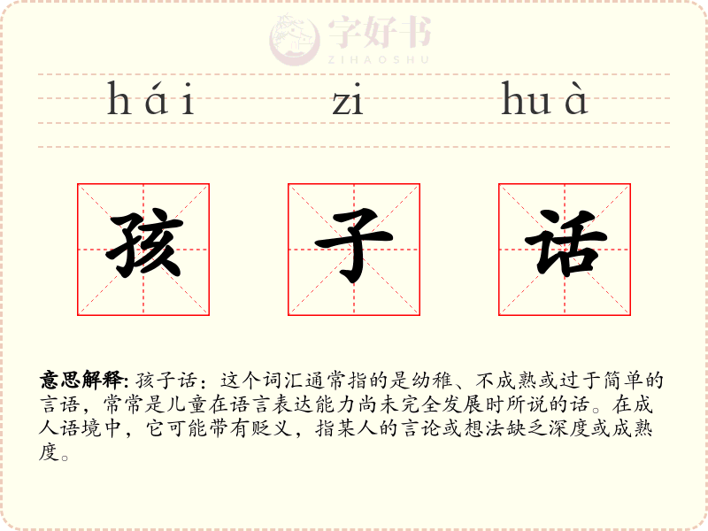 孩子话