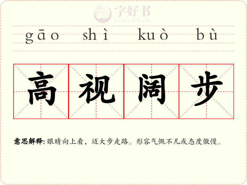 高视阔步
