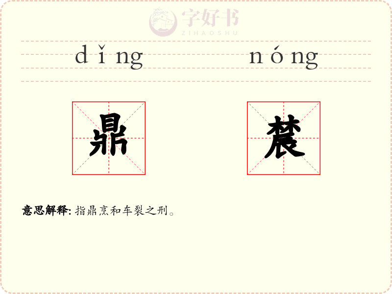 鼎辳