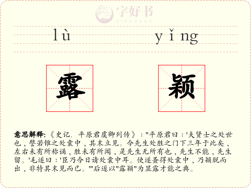 露颖