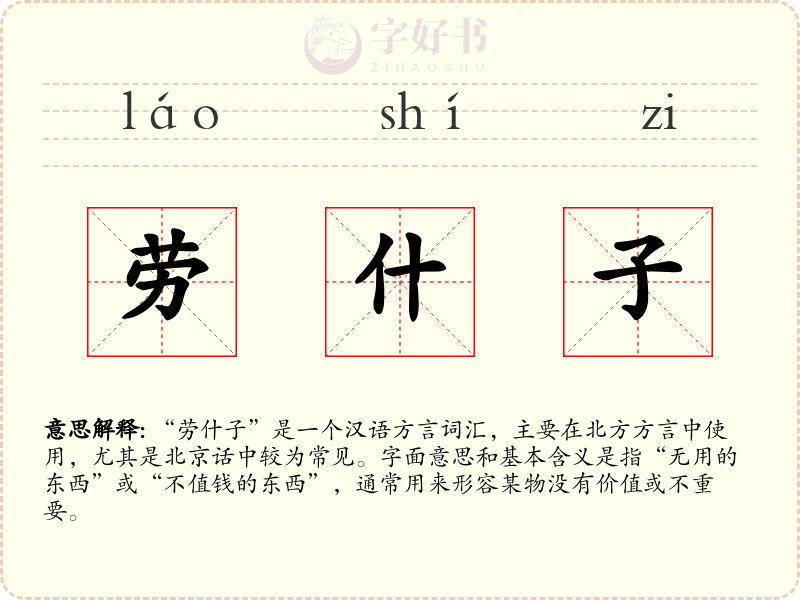 劳什子