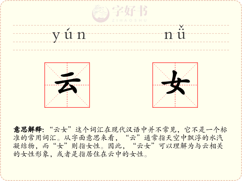 云女