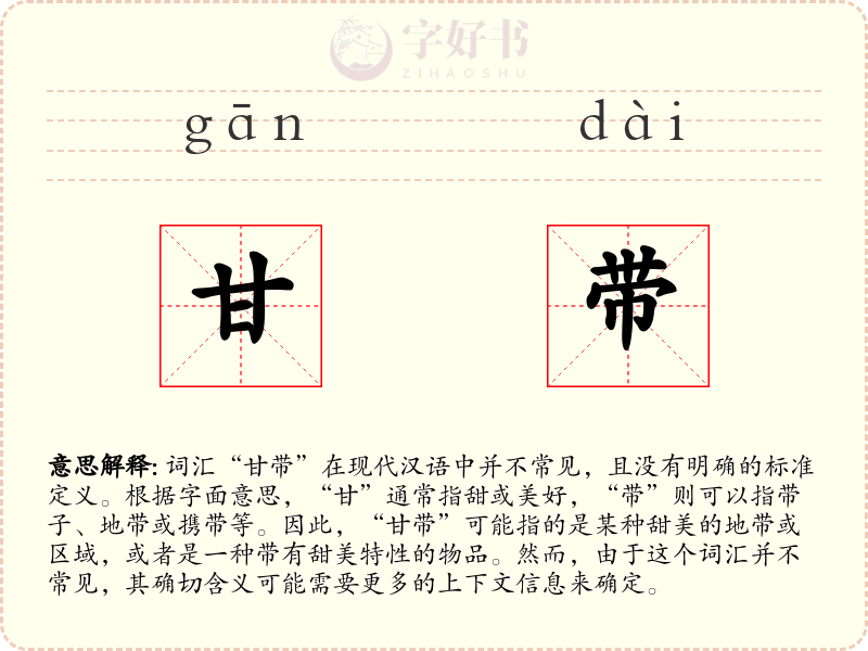 甘带