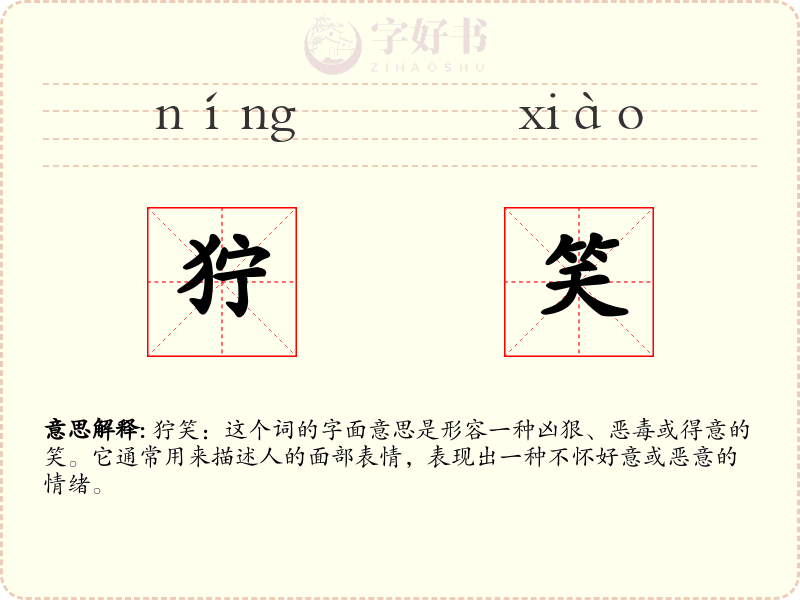 狞笑