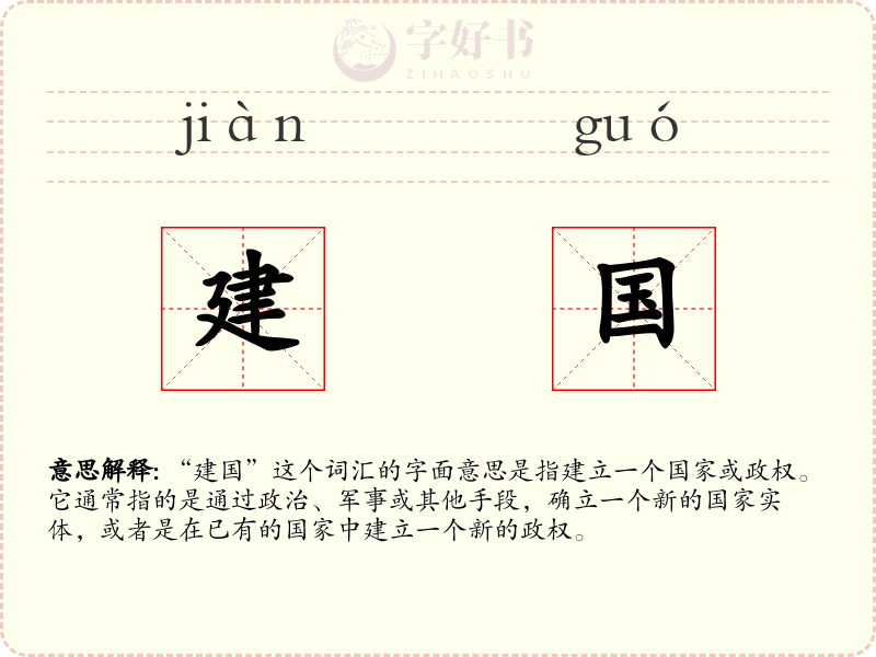建国