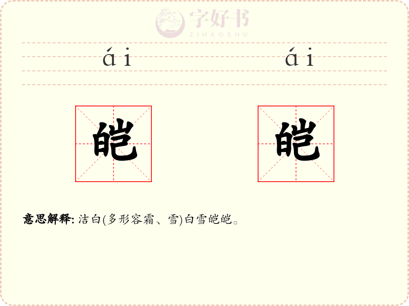 皑皑