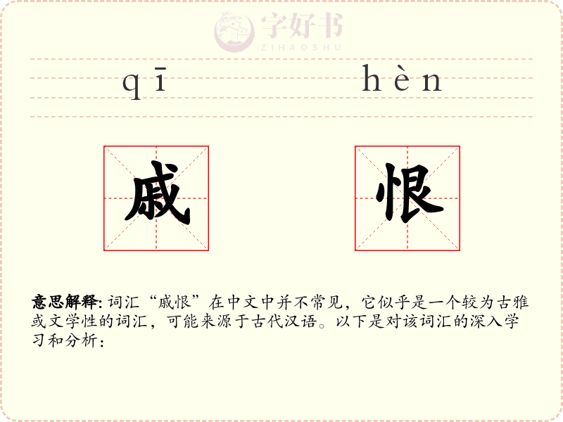 戚恨