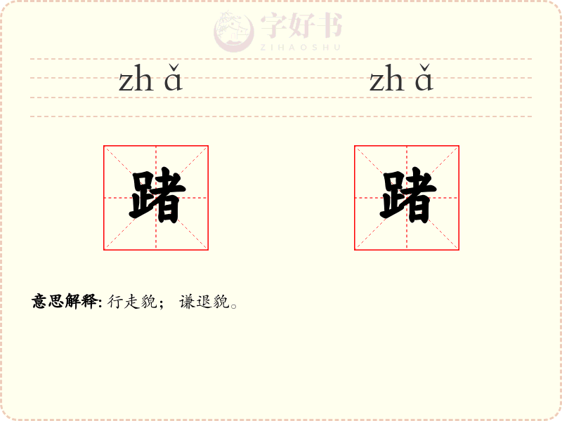 踷踷