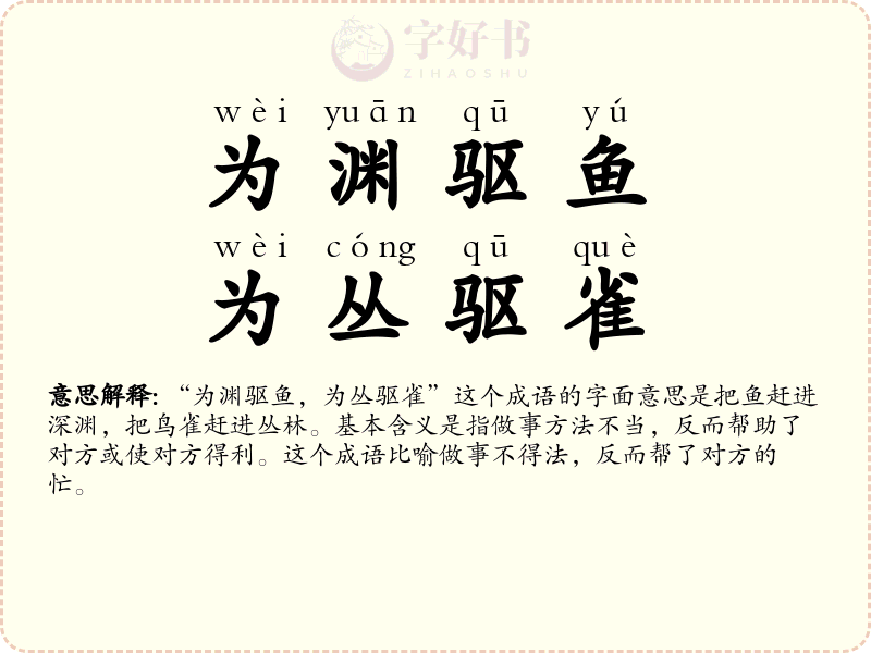 为渊驱鱼，为丛驱雀
