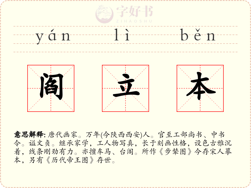 阎立本