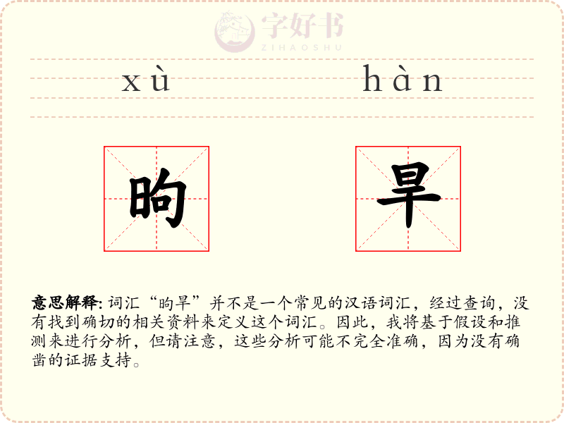昫旱