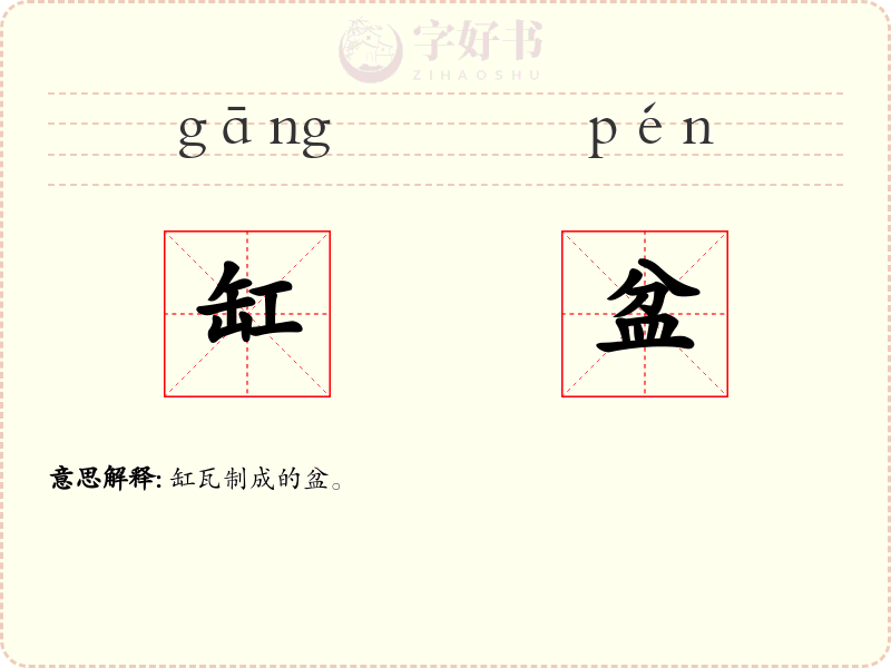 缸盆