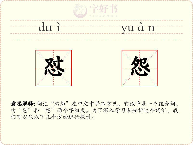 怼怨