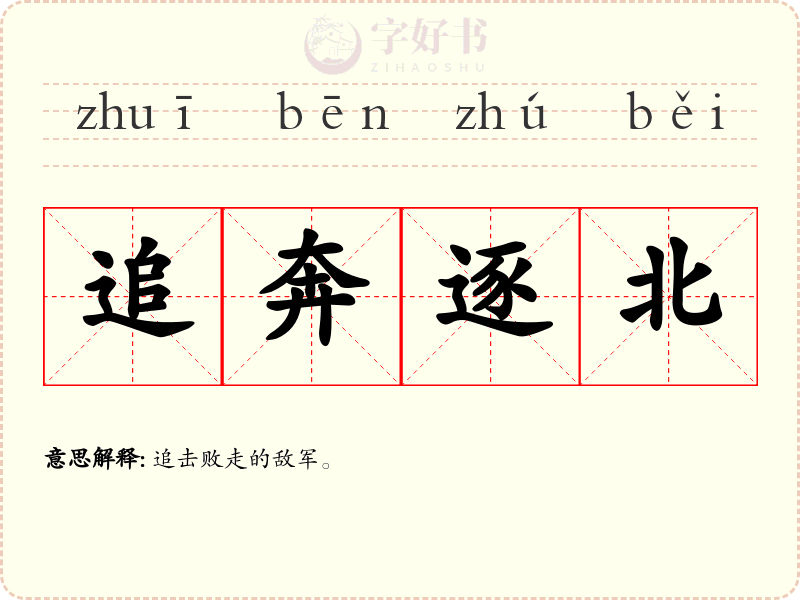 追奔逐北