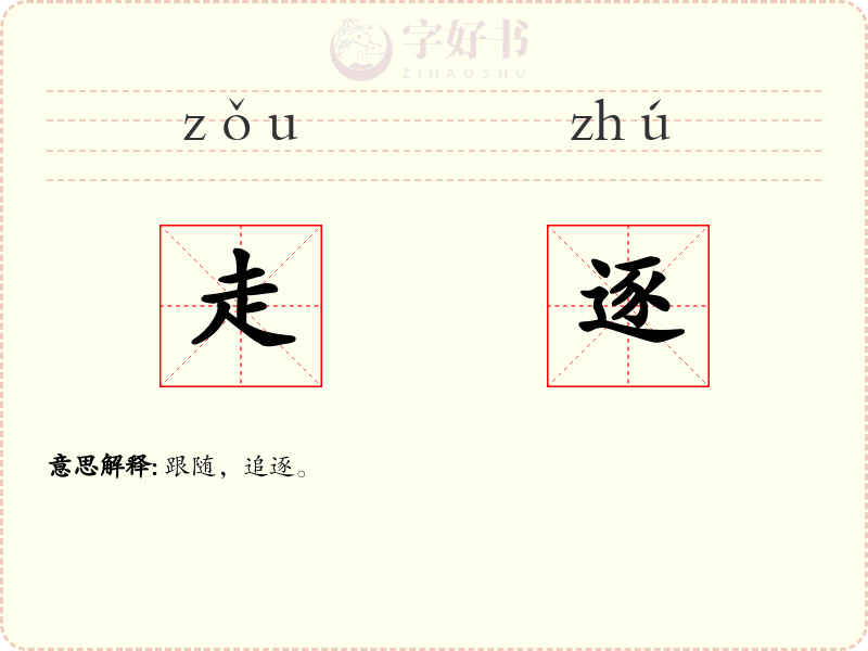 走逐