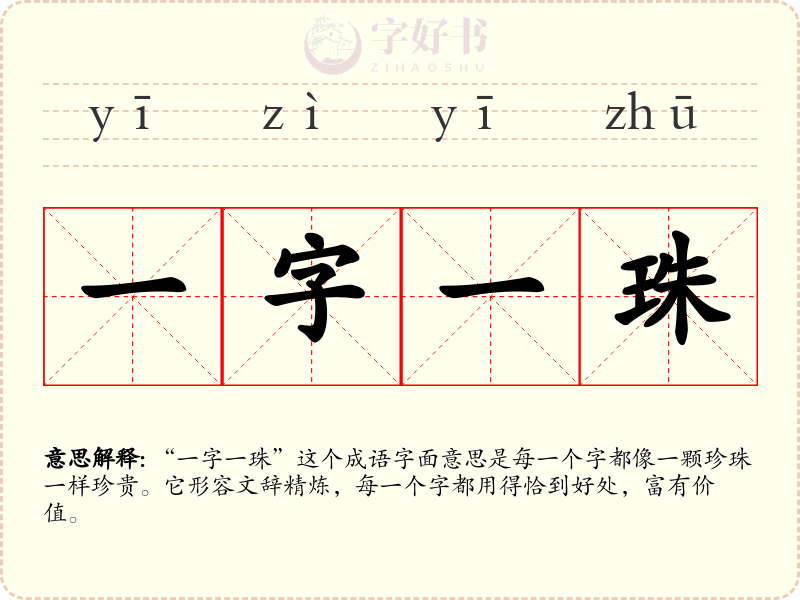 一字一珠