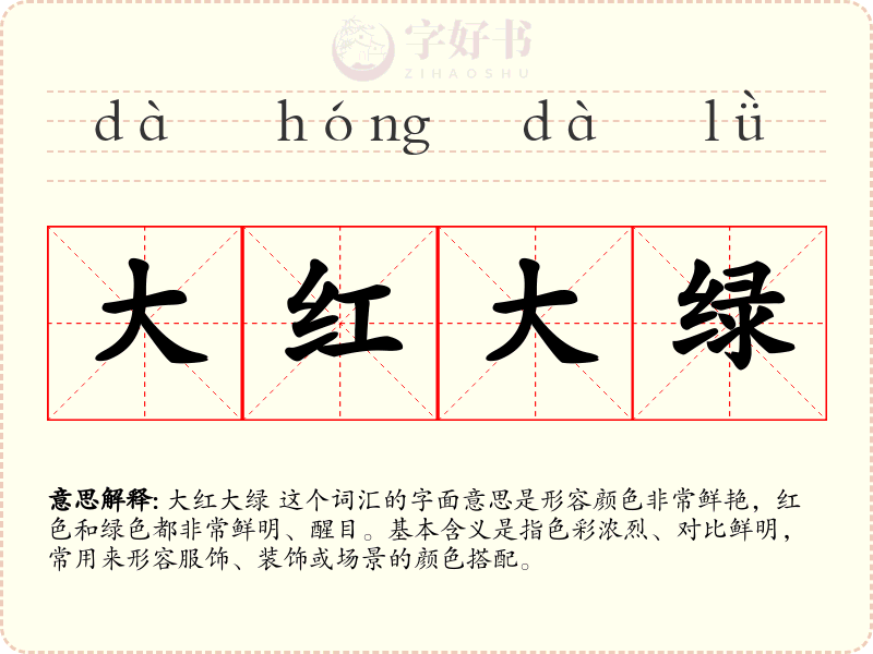 大红大绿