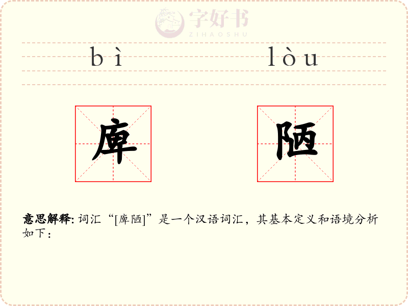 庳陋