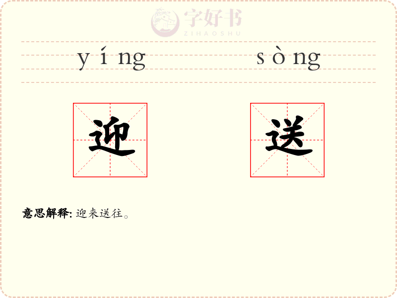 迎送