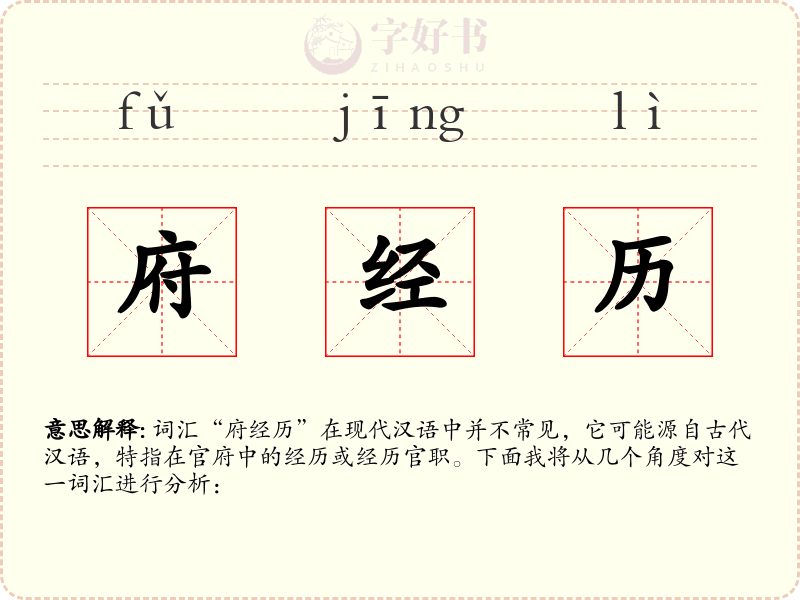 府经历